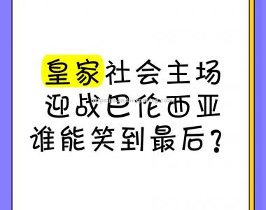 半岛体育-巴伦西亚主场逼平皇家社会，保持不败战绩