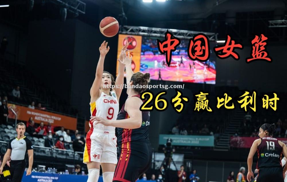 FIBA女篮世界杯赛程安排公布