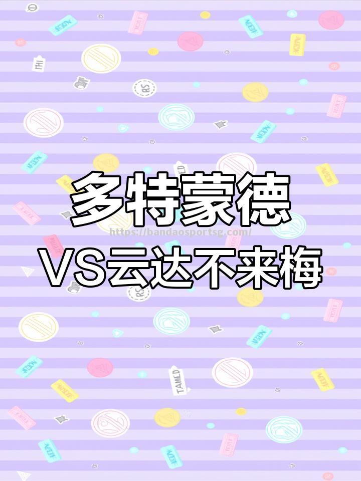 云达不来梅欲在主场战胜弗赖堡争取胜利