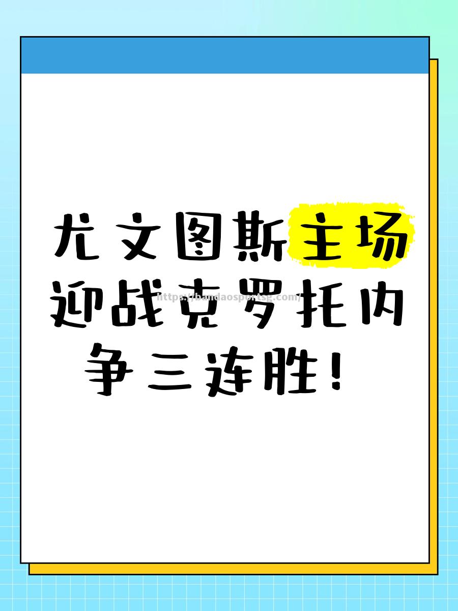 克罗托内客场惜败都灵，球队备战未来挑战