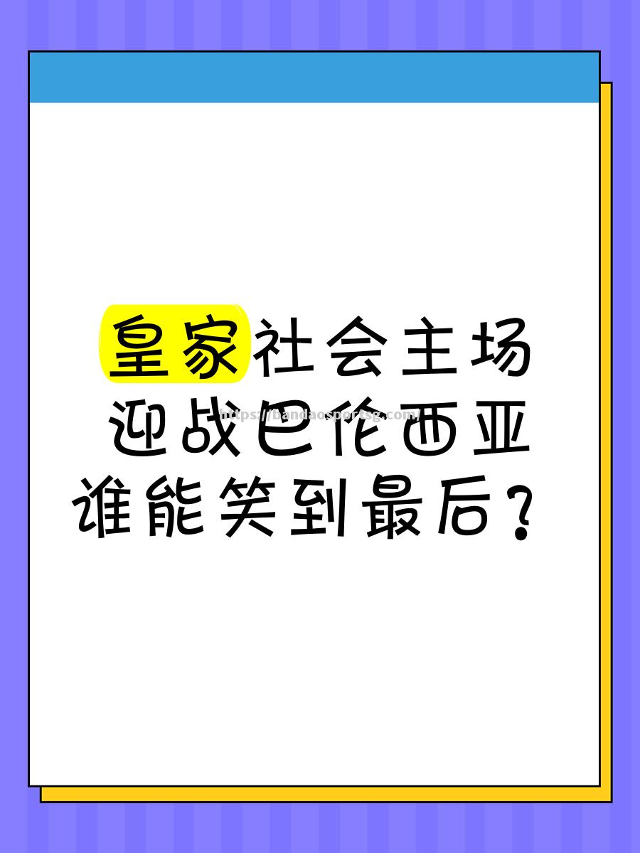 巴伦西亚主场逼平皇家社会，保持不败战绩